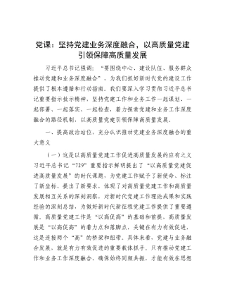 专题党 课：坚持党建业务深度融合，以高质量党建引领保障高质量发展