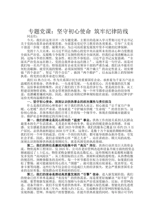 专题党 课：坚守初心使命 筑牢纪律防线