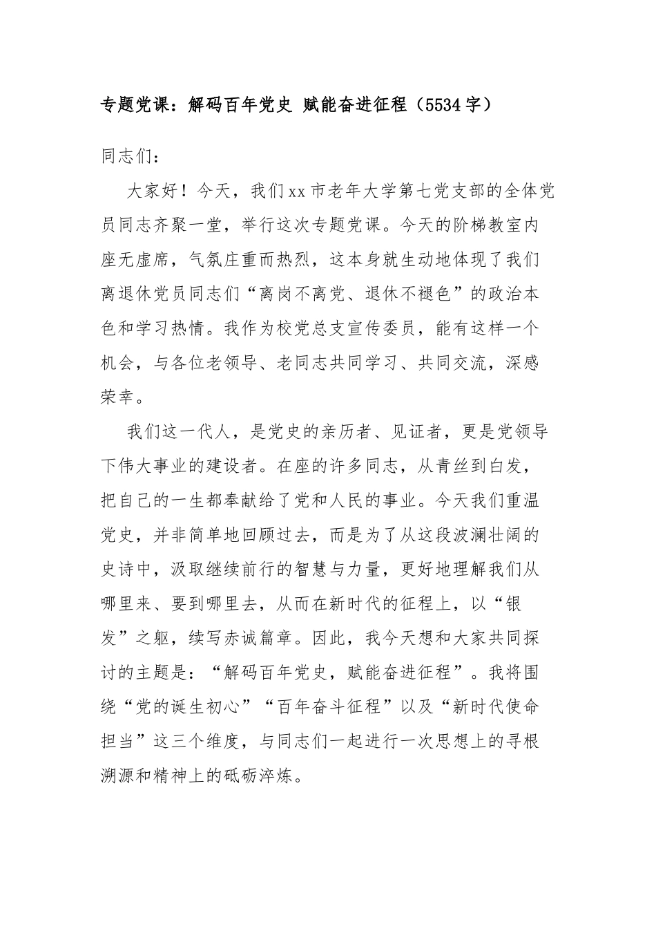 专题党 课：解码百年党史 赋能奋进征程（5534字）_第1页