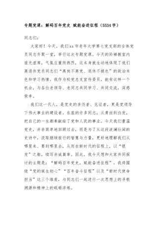 专题党 课：解码百年党史 赋能奋进征程（5534字）