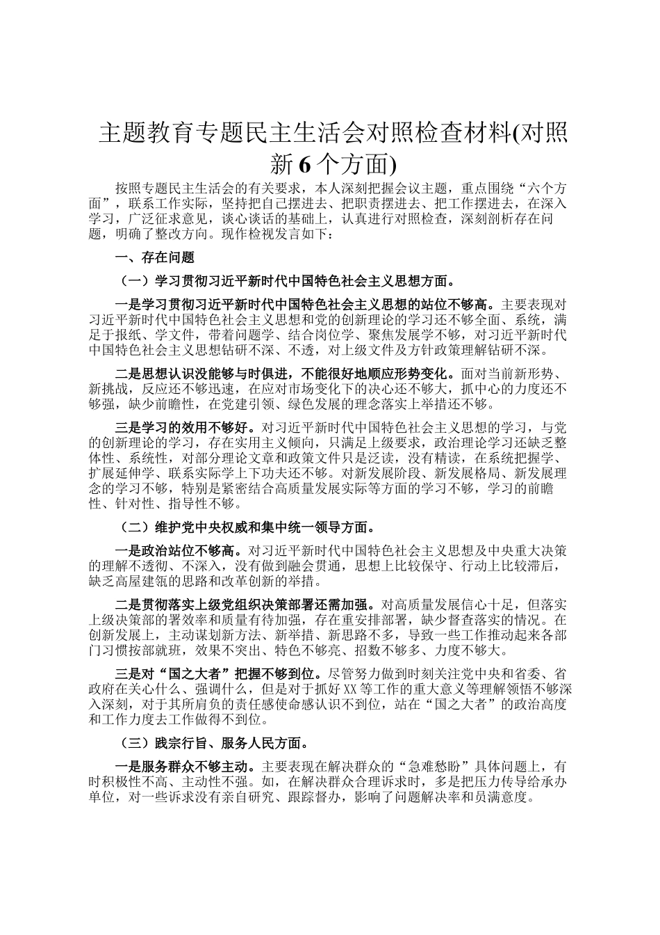 主题教育专题民主 生活会对照检 查材料(对照新6个方面)_第1页