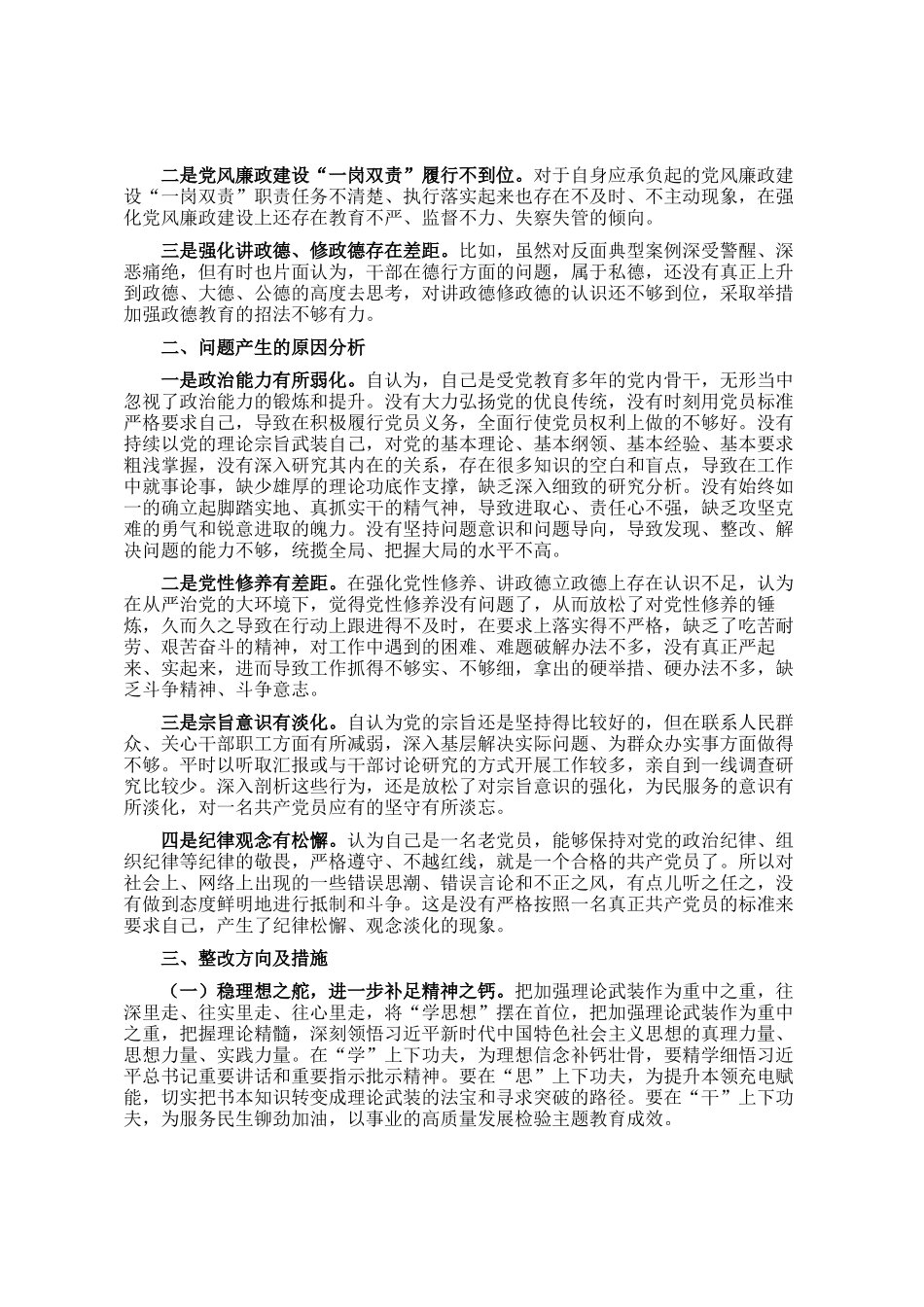 主题教育专题民主 生活会对照检 查材料(对照新6个方面)_第3页