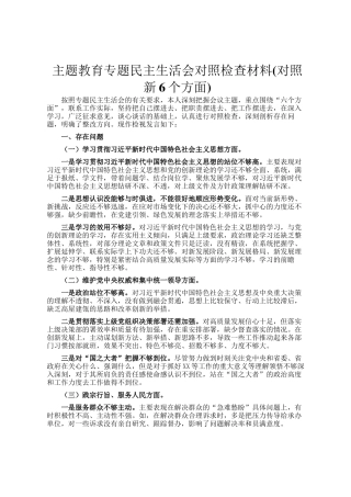 主题教育专题民主 生活会对照检 查材料(对照新6个方面)