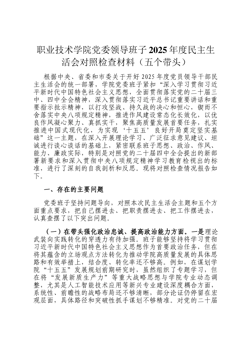 职业技术学院党委领导班子2025年度民 主生活会对照检查材料（五个带头）_第1页
