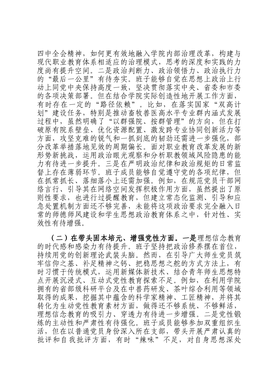 职业技术学院党委领导班子2025年度民 主生活会对照检查材料（五个带头）_第2页