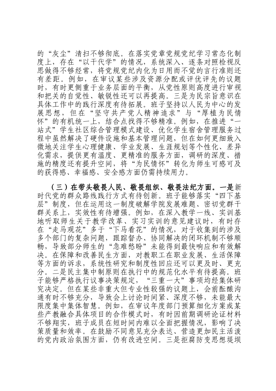 职业技术学院党委领导班子2025年度民 主生活会对照检查材料（五个带头）_第3页