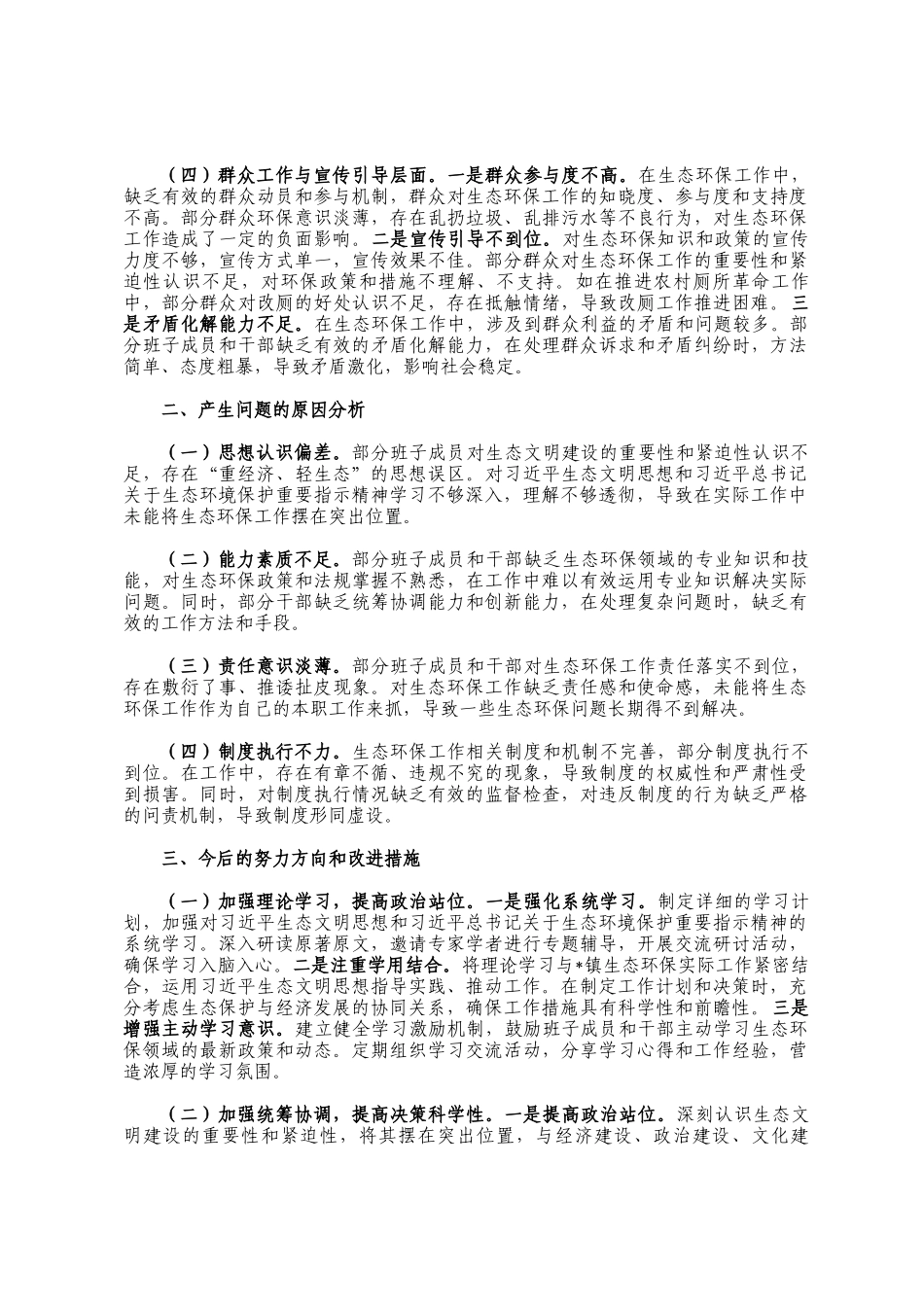 镇党委班子中央环保督察反馈问题整改专题民主 生活会对照检查材料_第2页