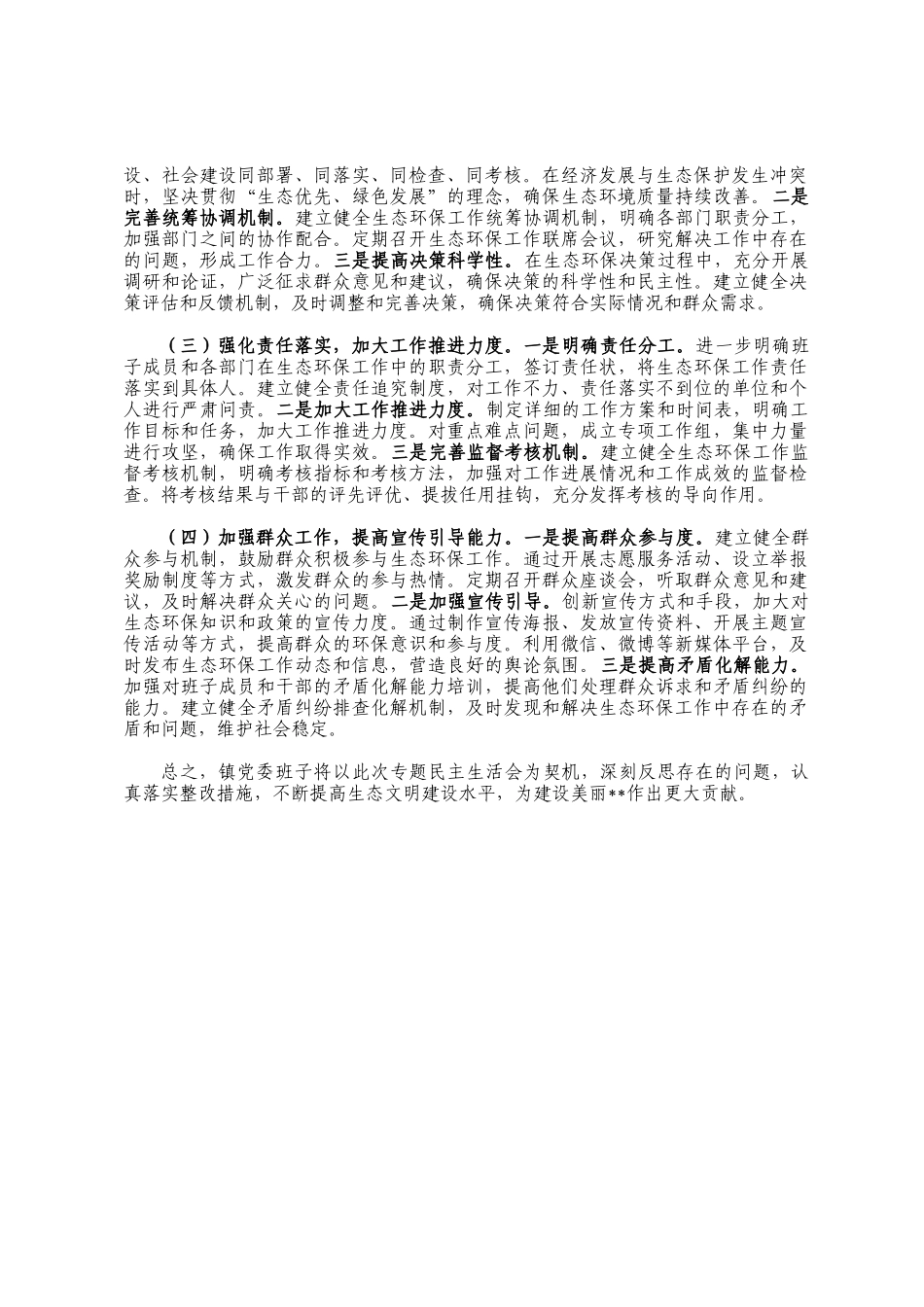 镇党委班子中央环保督察反馈问题整改专题民主 生活会对照检查材料_第3页
