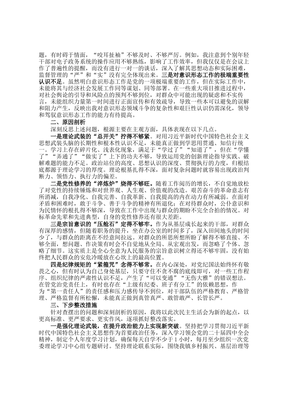 镇党委书记2025年度民主 生活会对照检查材料（五个带头）_第3页