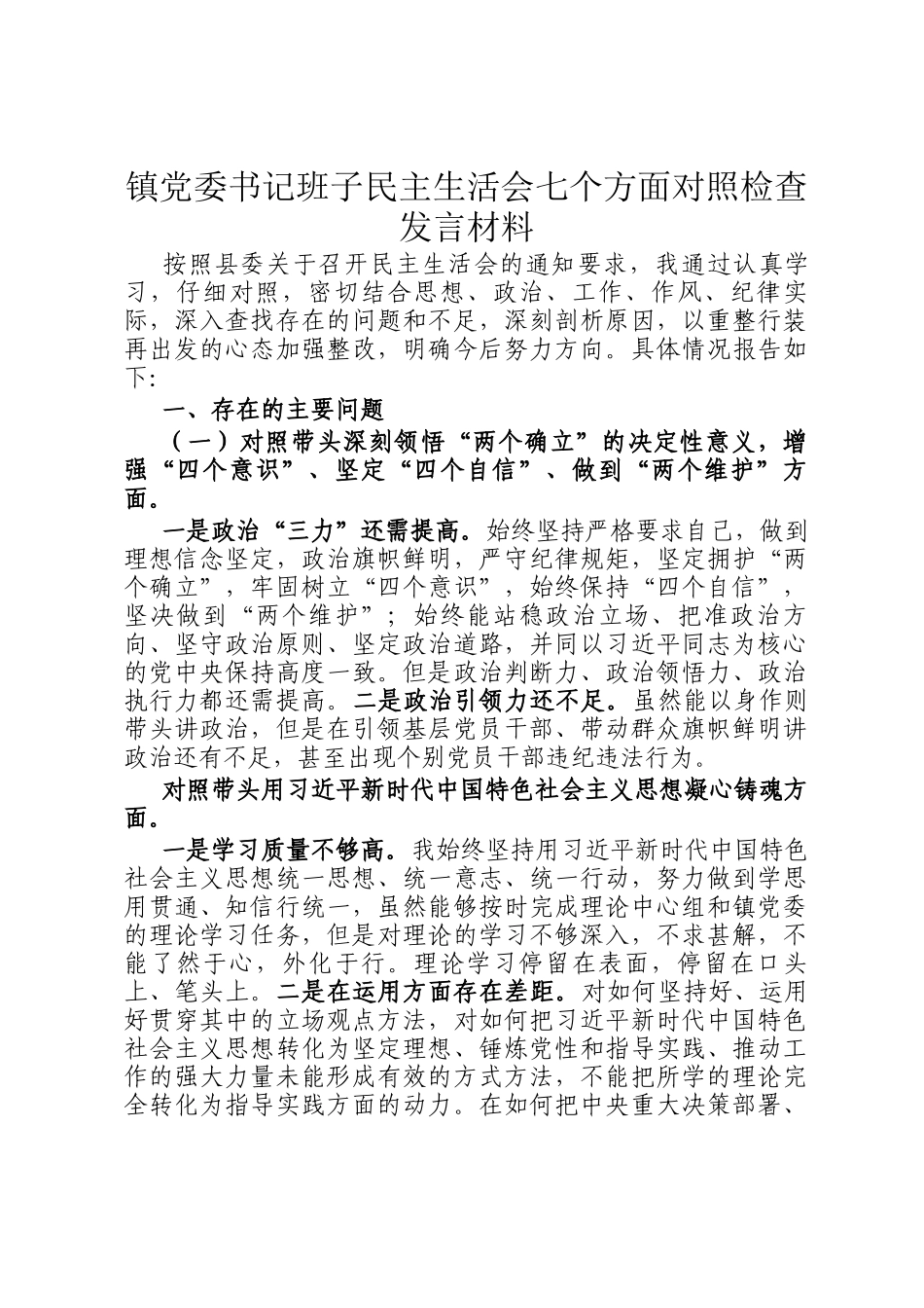 镇党委书记班子民主 生活会七个方面对照检查发言材料_第1页