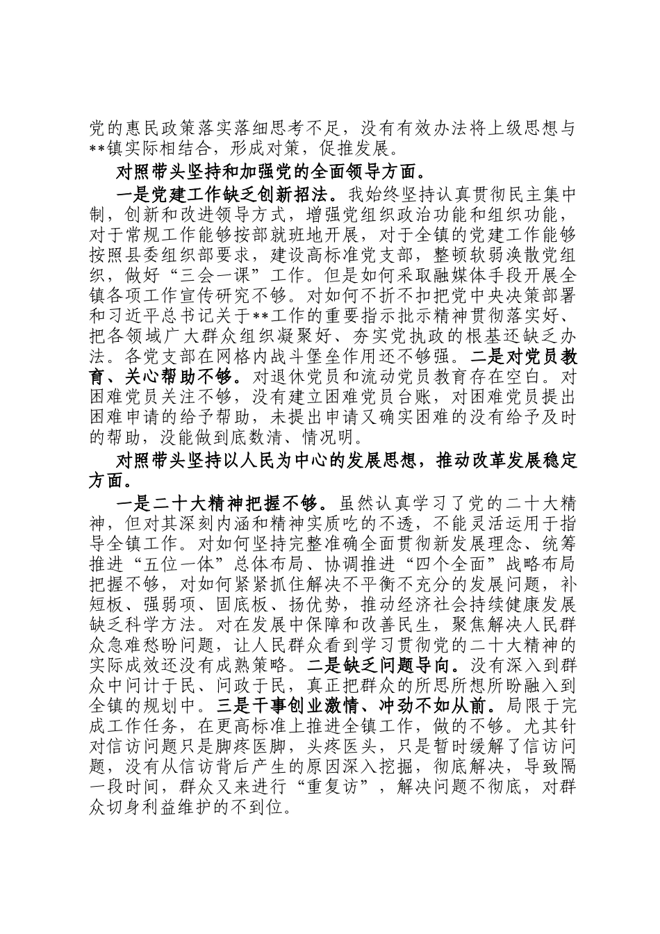 镇党委书记班子民主 生活会七个方面对照检查发言材料_第2页