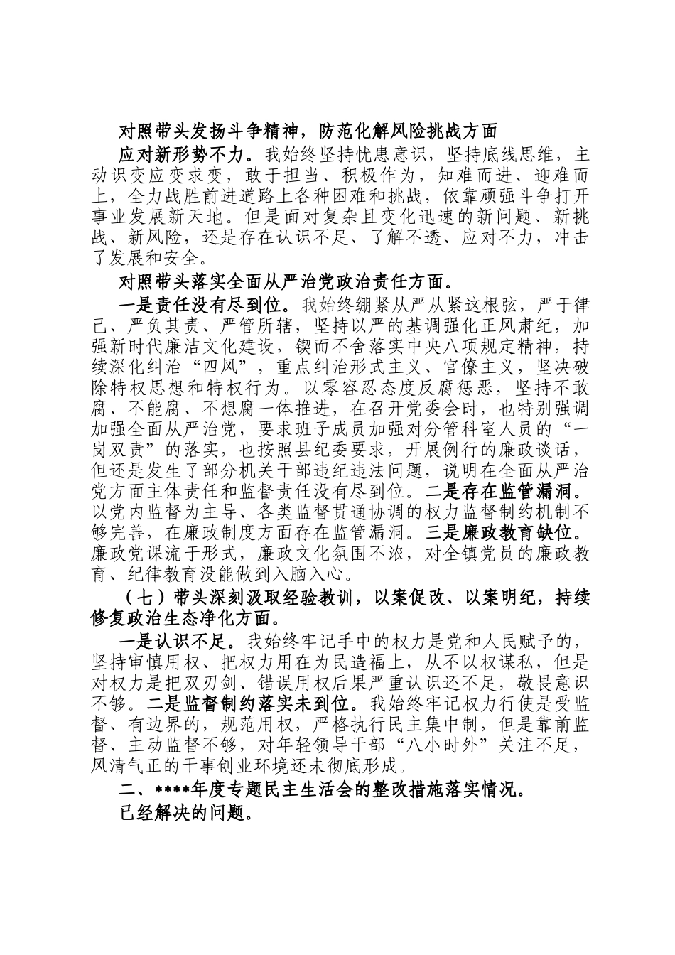 镇党委书记班子民主 生活会七个方面对照检查发言材料_第3页