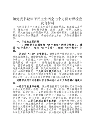 镇党委书记班子民主 生活会七个方面对照检查发言材料
