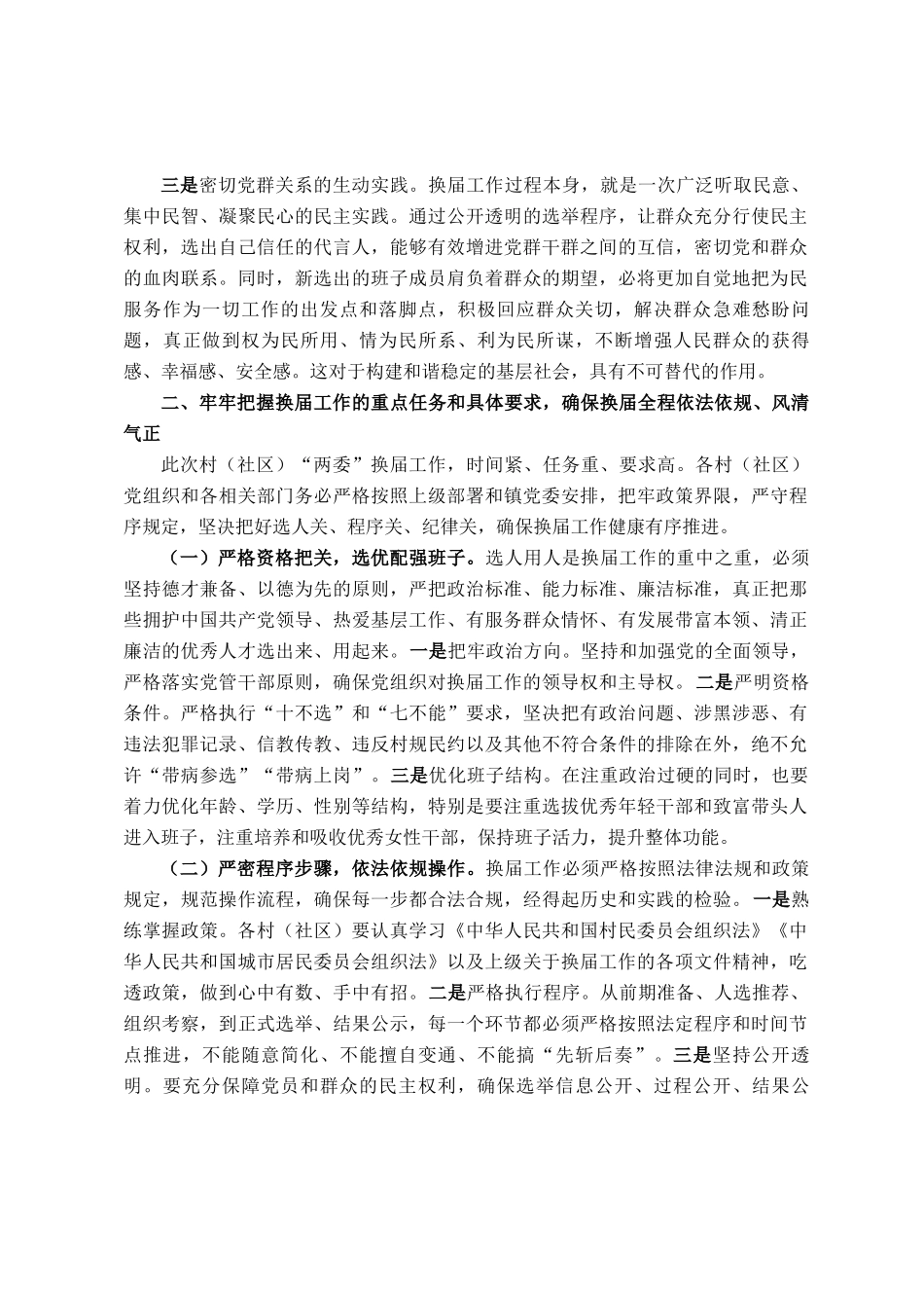 镇党委书记在全镇村 （社区）两委换届工作会议上的讲话_第2页