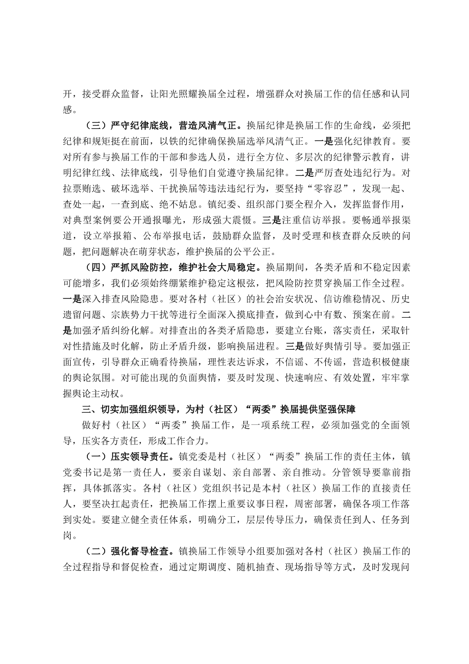 镇党委书记在全镇村 （社区）两委换届工作会议上的讲话_第3页