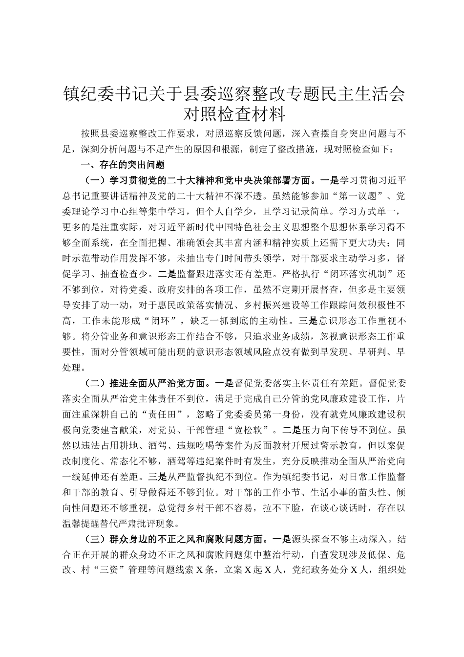 镇纪委书记关于县委巡察整改专题民 主生活会对照检查材料_第1页