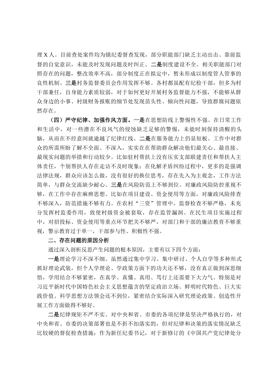 镇纪委书记关于县委巡察整改专题民 主生活会对照检查材料_第2页