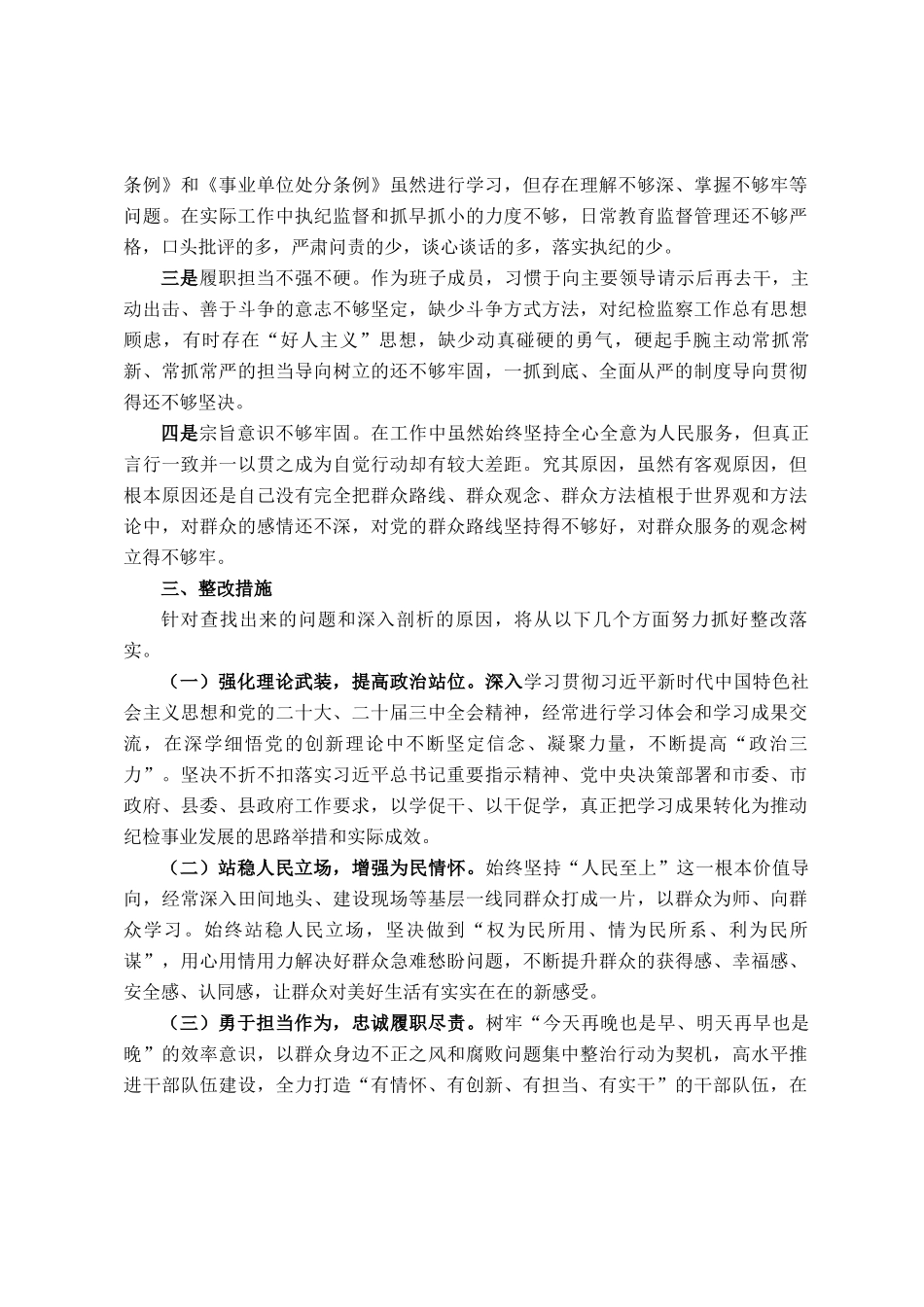 镇纪委书记关于县委巡察整改专题民 主生活会对照检查材料_第3页