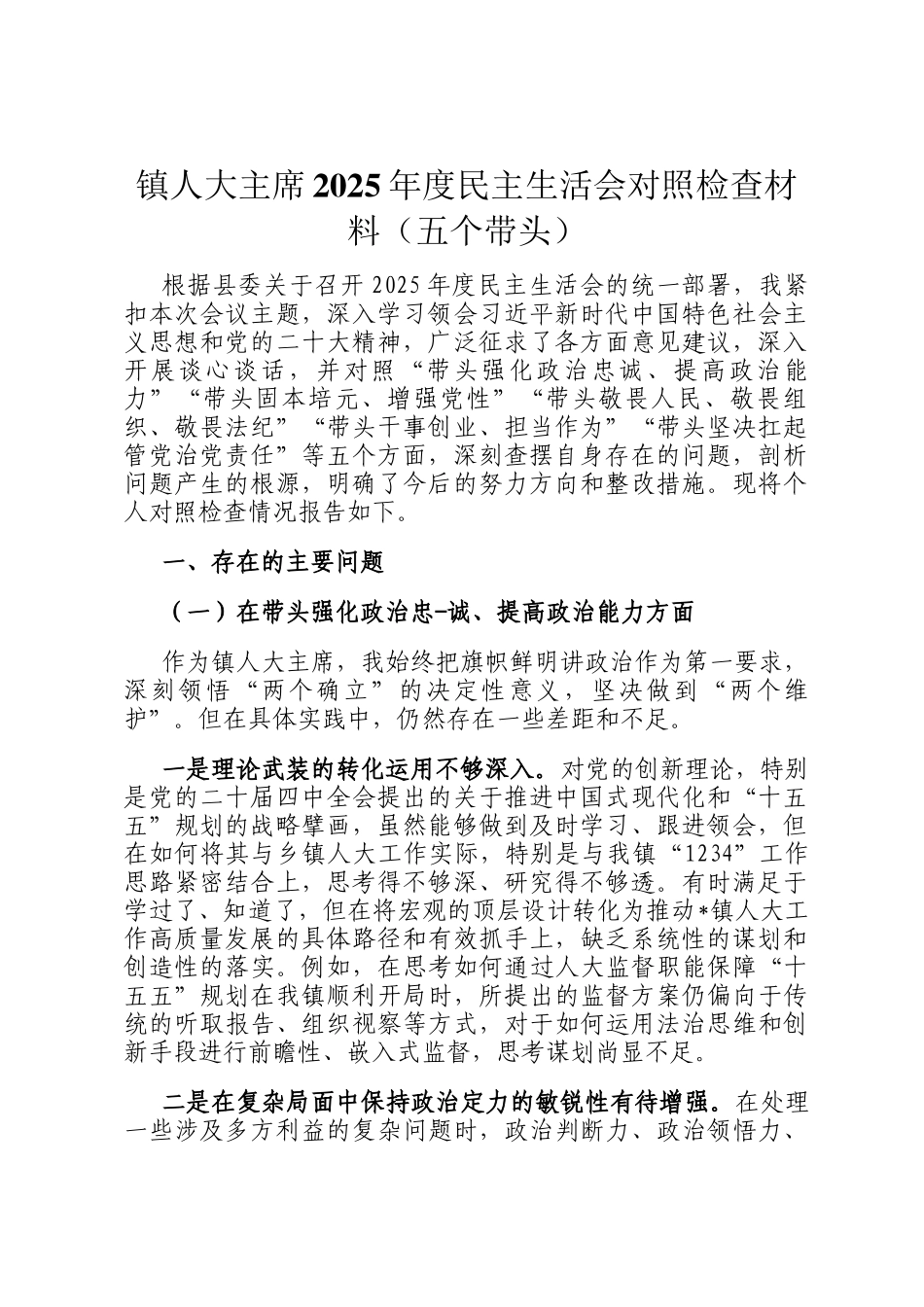 镇人大主席2025年度民主生 活会对照检查材料（五个带头）_第1页