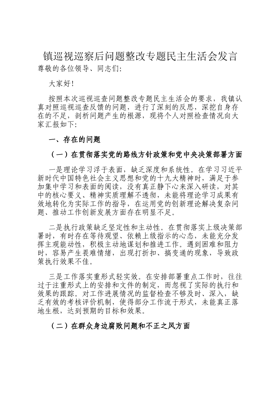 镇巡视巡察后问题整改专题民主生 活会发言_第1页