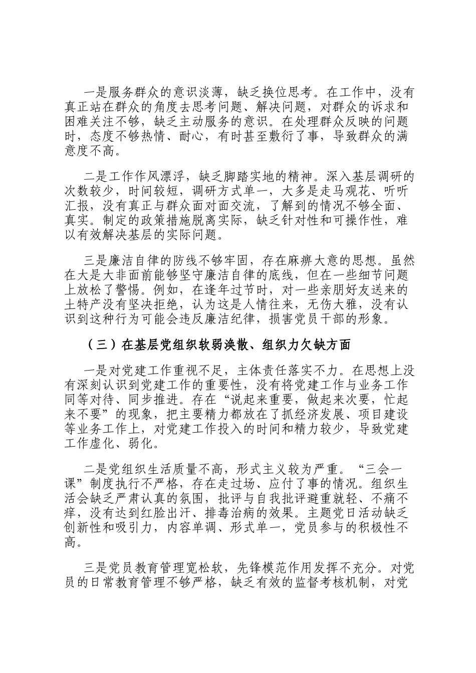 镇巡视巡察后问题整改专题民主生 活会发言_第2页