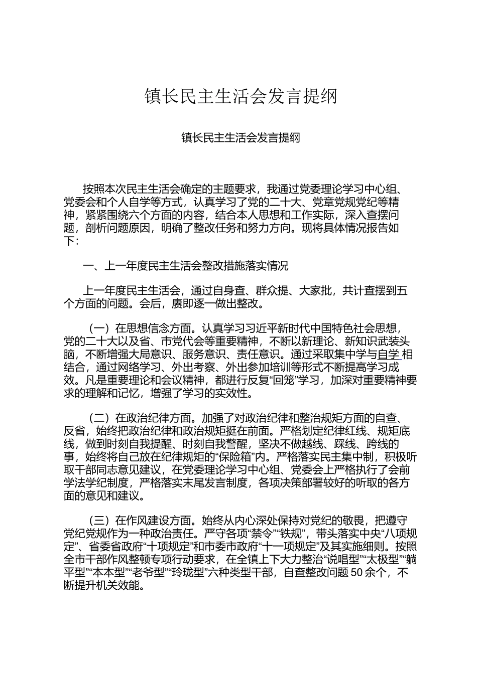 镇长民主 生活会发言提纲_第1页