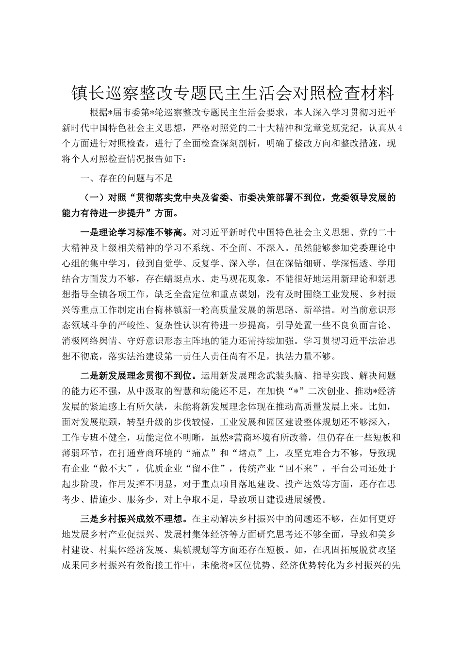 镇长巡察整改专题民 主生活会对照检查材料_第1页
