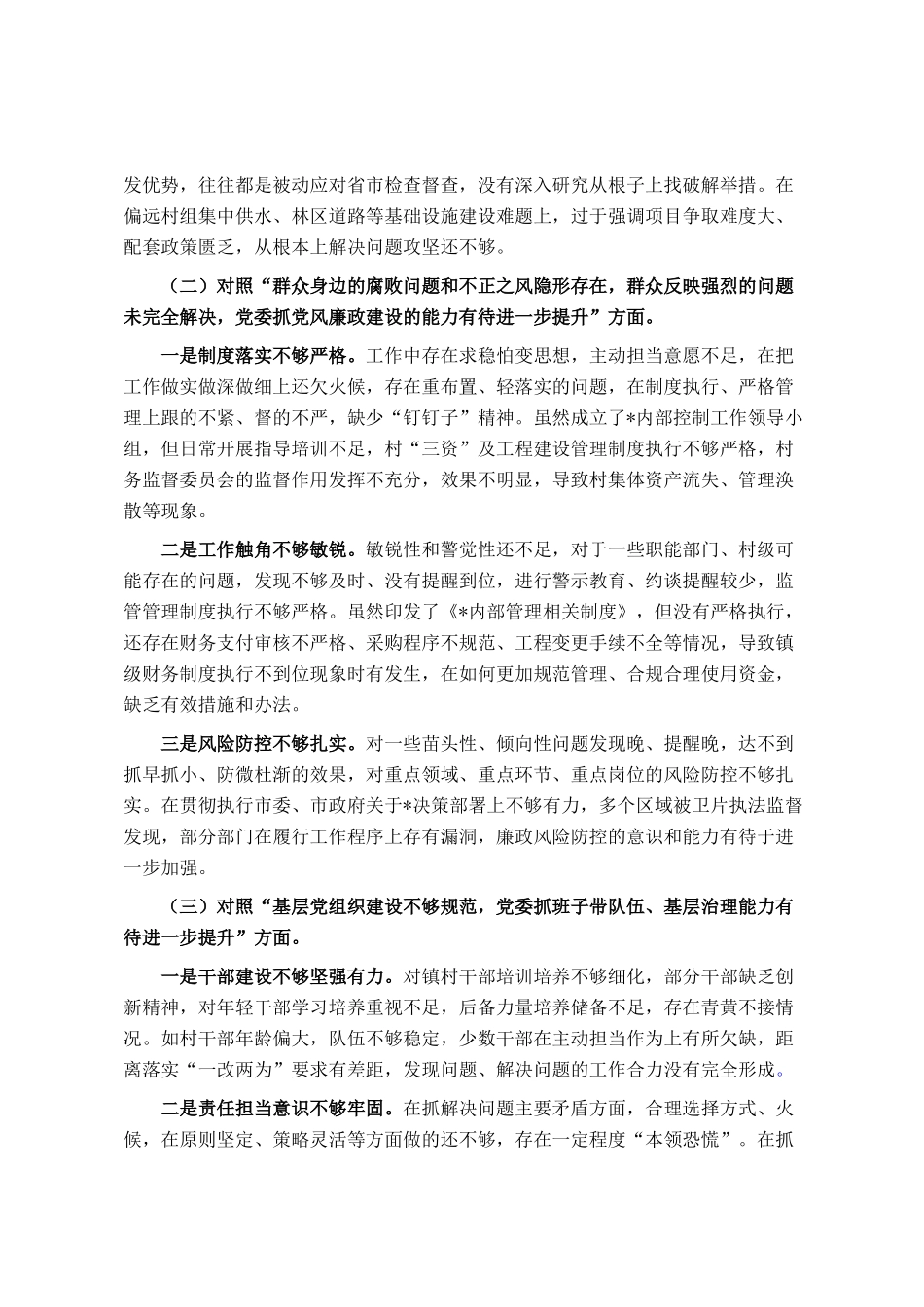 镇长巡察整改专题民 主生活会对照检查材料_第2页