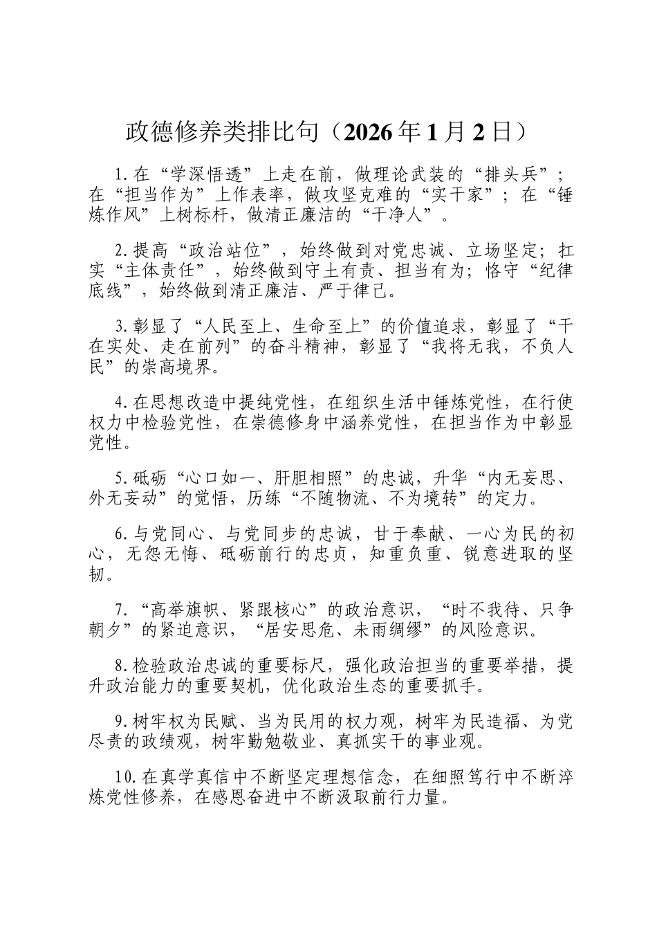 政德修养类排比句 （2026年1月2日）_第1页