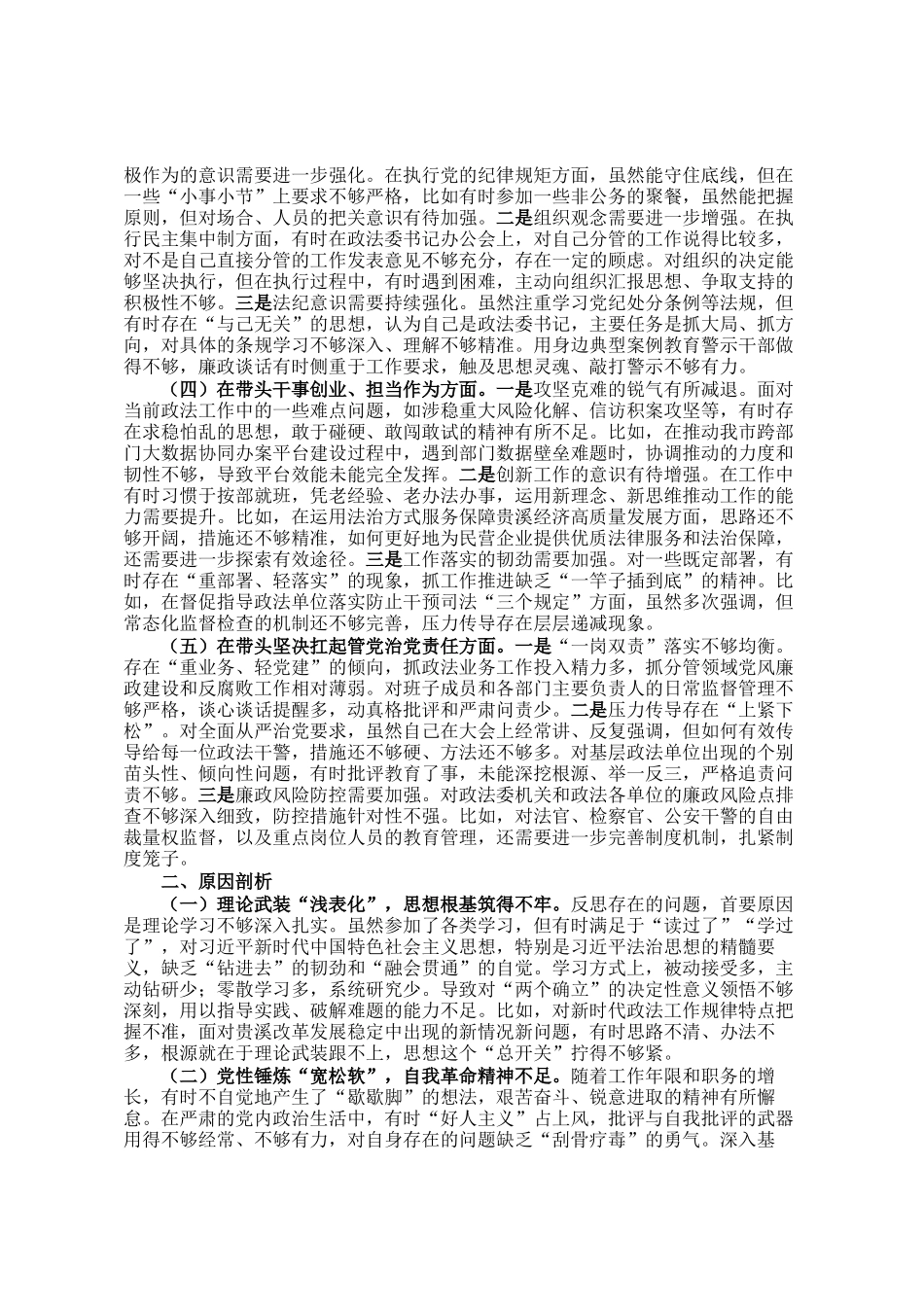 政法委书记2025年度民主 生活会对照检查材料_第2页