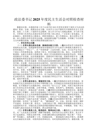 政法委书记2025年度民主 生活会对照检查材料