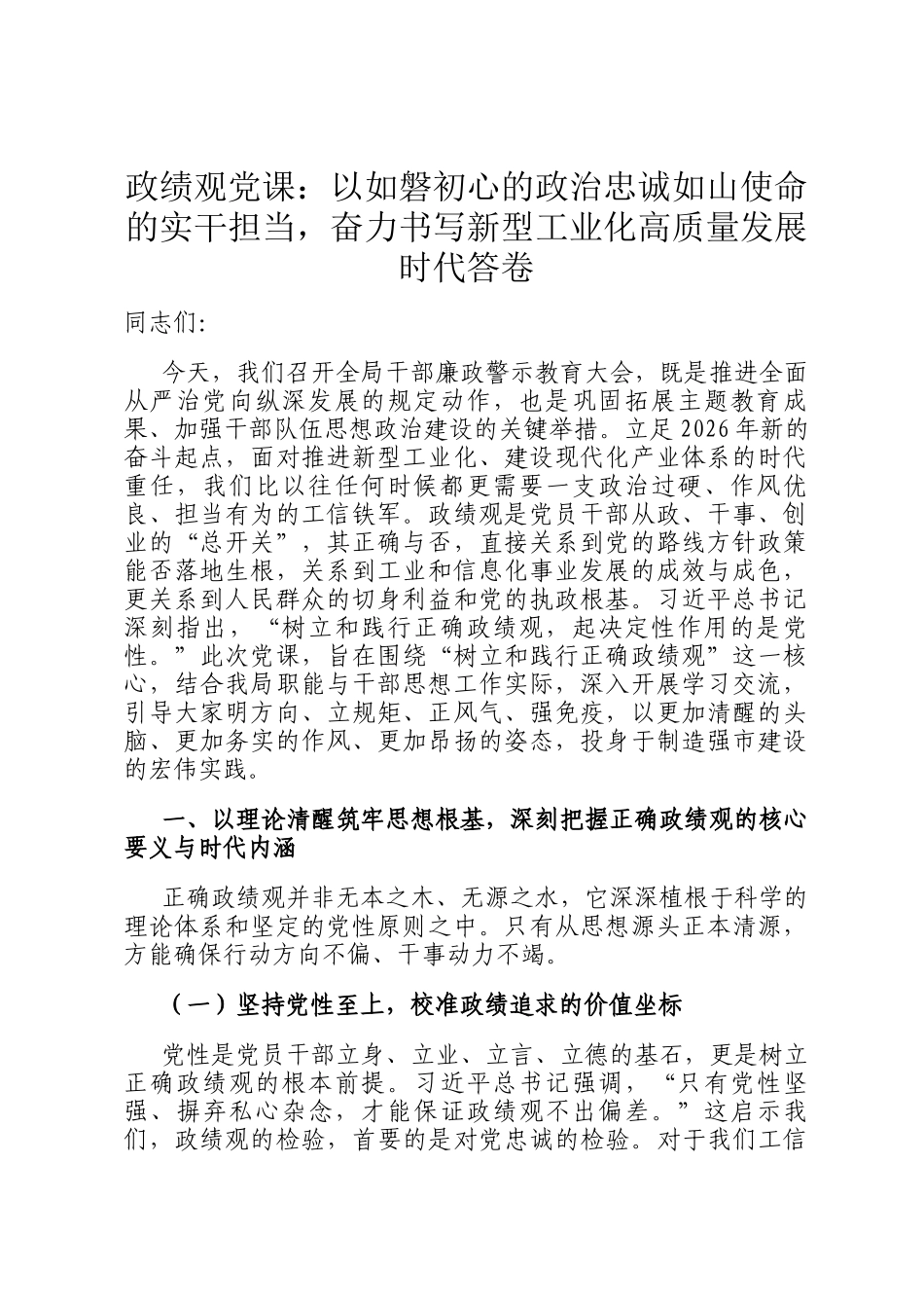 政绩观党 课：以如磐初心的政治忠诚如山使命的实干担当，奋力书写新型工业化高质量发展时代答卷_第1页
