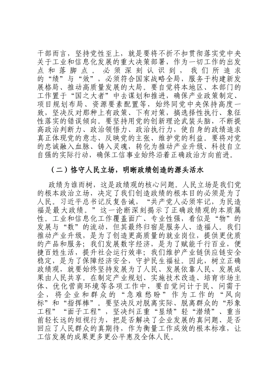 政绩观党 课：以如磐初心的政治忠诚如山使命的实干担当，奋力书写新型工业化高质量发展时代答卷_第2页
