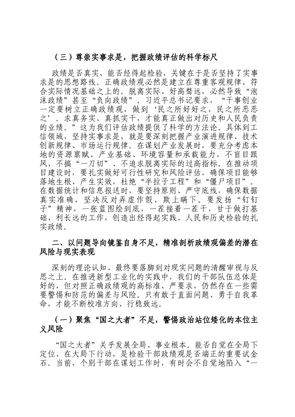 政绩观党 课：以如磐初心的政治忠诚如山使命的实干担当，奋力书写新型工业化高质量发展时代答卷_第3页