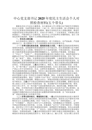 中心党支部书记2025年度民 主生活会个 人对照检查材料(五个带头)