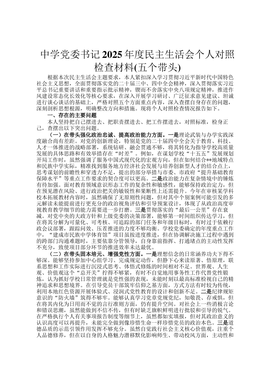中学党委书记2025年度民主 生活会个 人对照检查材料(五个带头)_第1页
