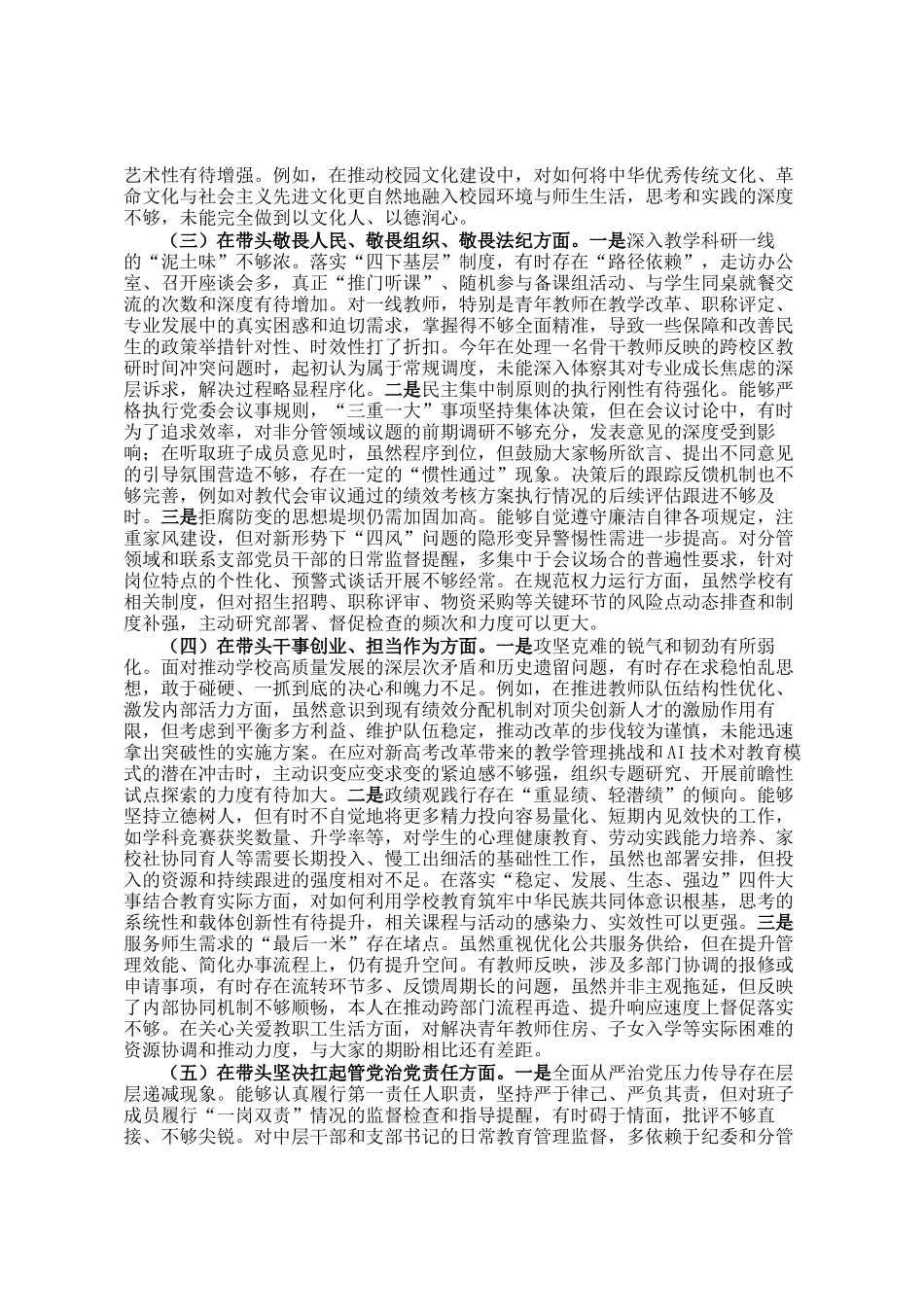 中学党委书记2025年度民主 生活会个 人对照检查材料(五个带头)_第2页