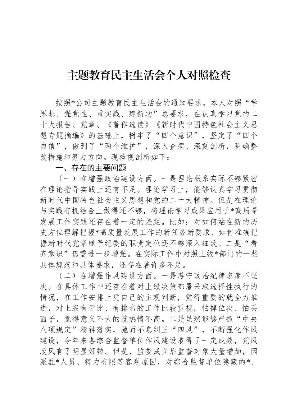 主题教育民 主生活会个 人对照检查_第1页