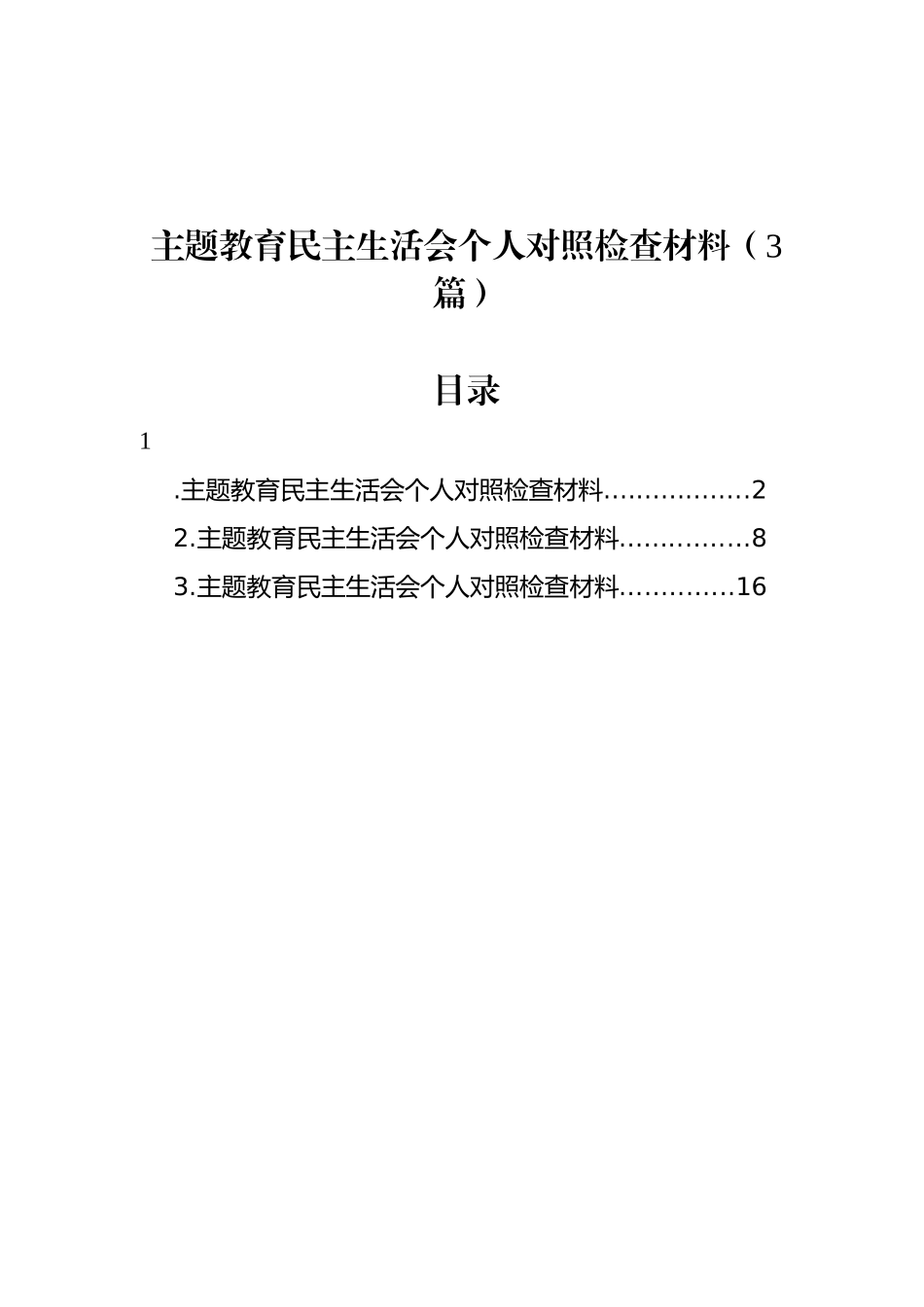 主题教育民主 生活会个 人对照检查材料（3篇）_第1页