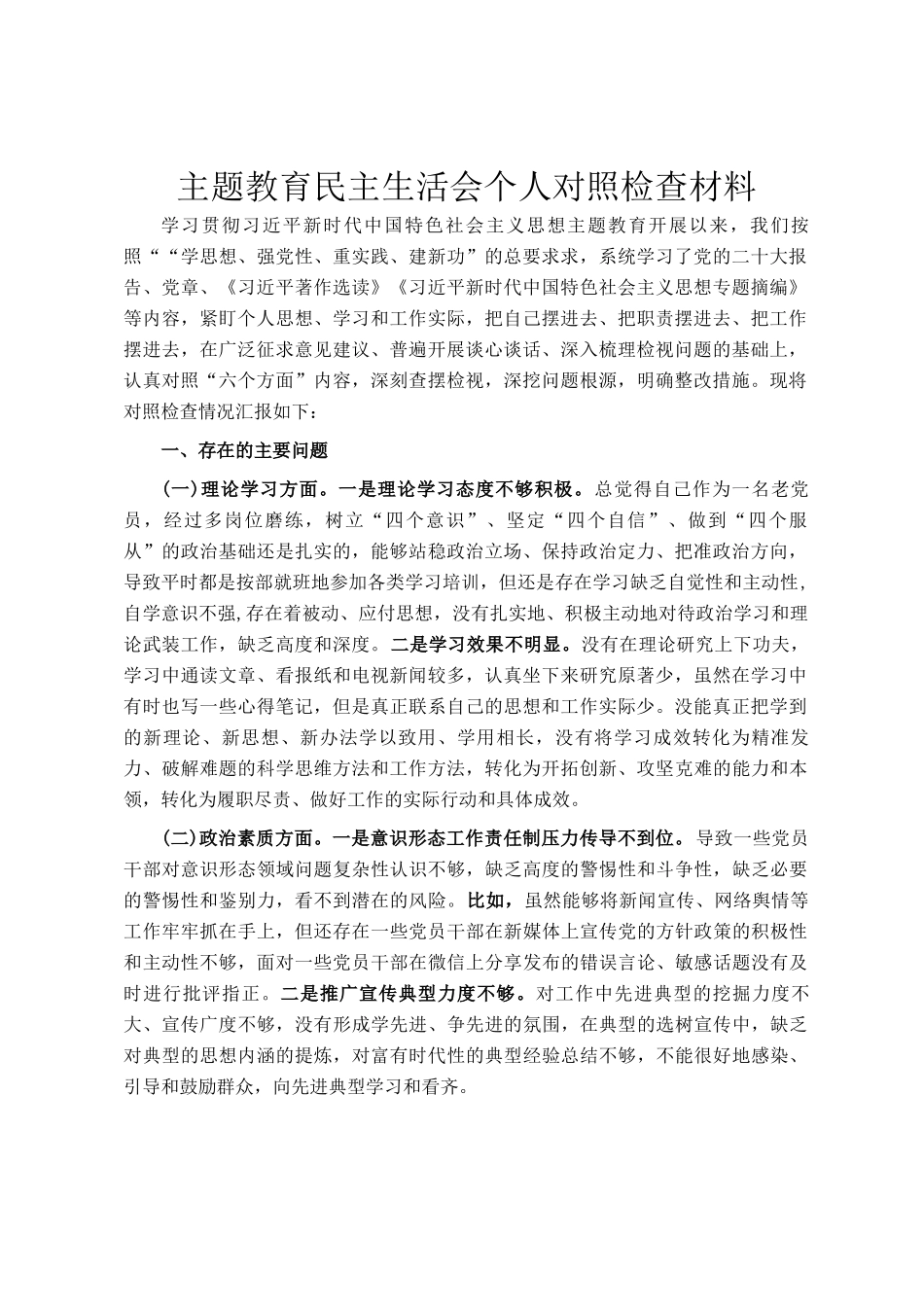 主题教育民主 生活会个 人对照检查材料_第1页