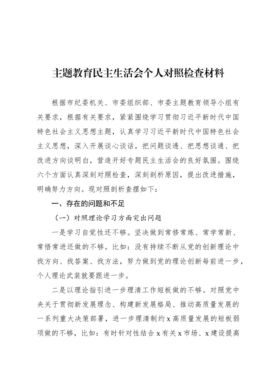 主题教育民主 生活会个 人对照检查材料汇编（3篇）_第2页