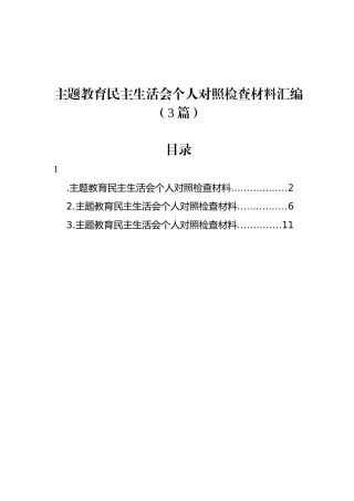 主题教育民主 生活会个 人对照检查材料汇编（3篇）
