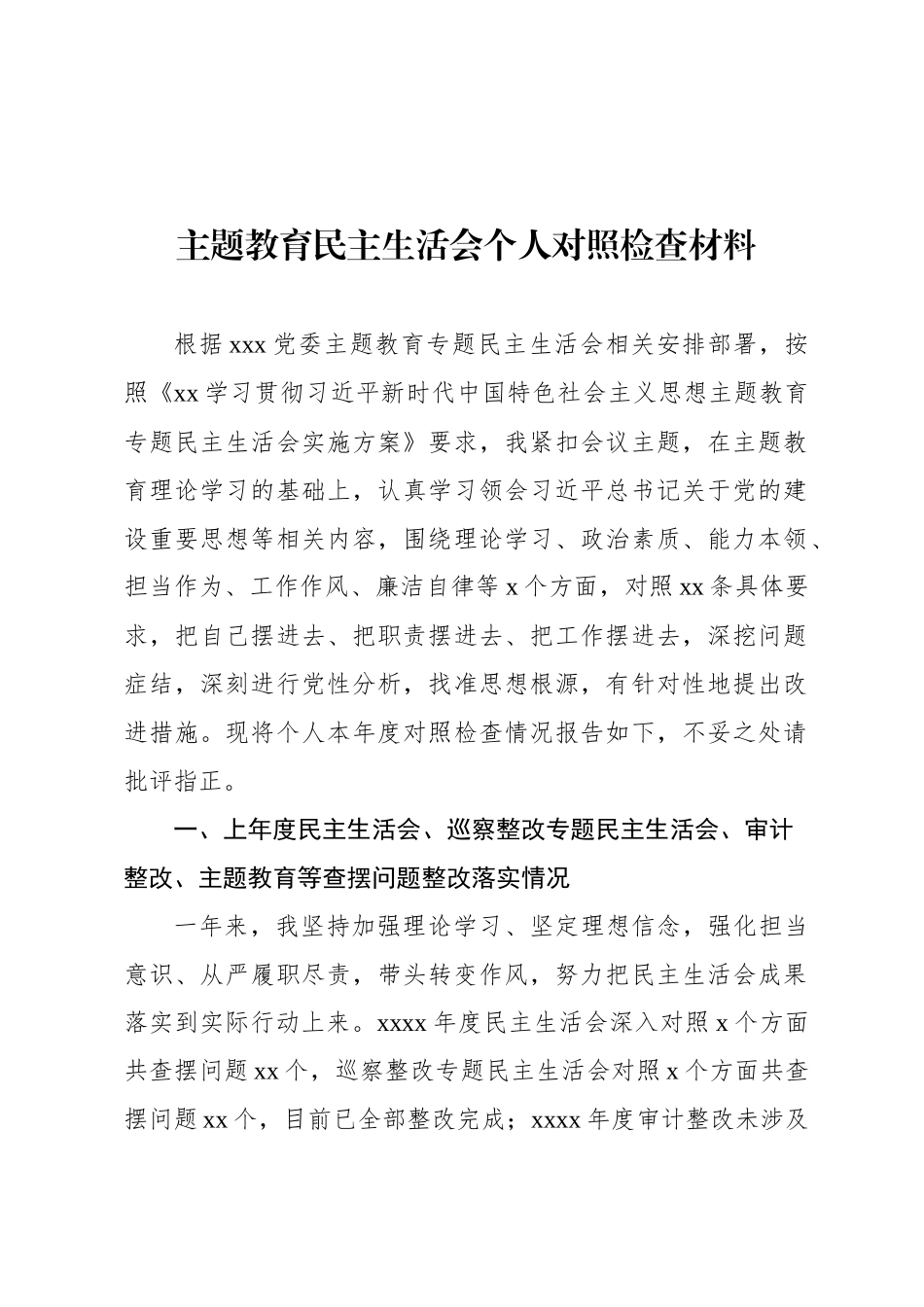 主题教育民主 生活会个 人 对照检查材料汇编（6篇）_第2页