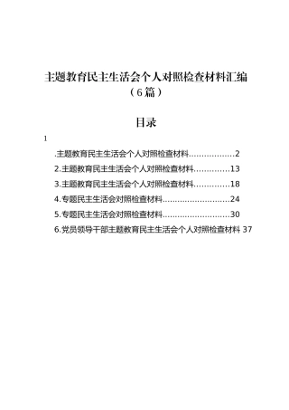 主题教育民主 生活会个 人 对照检查材料汇编（6篇）