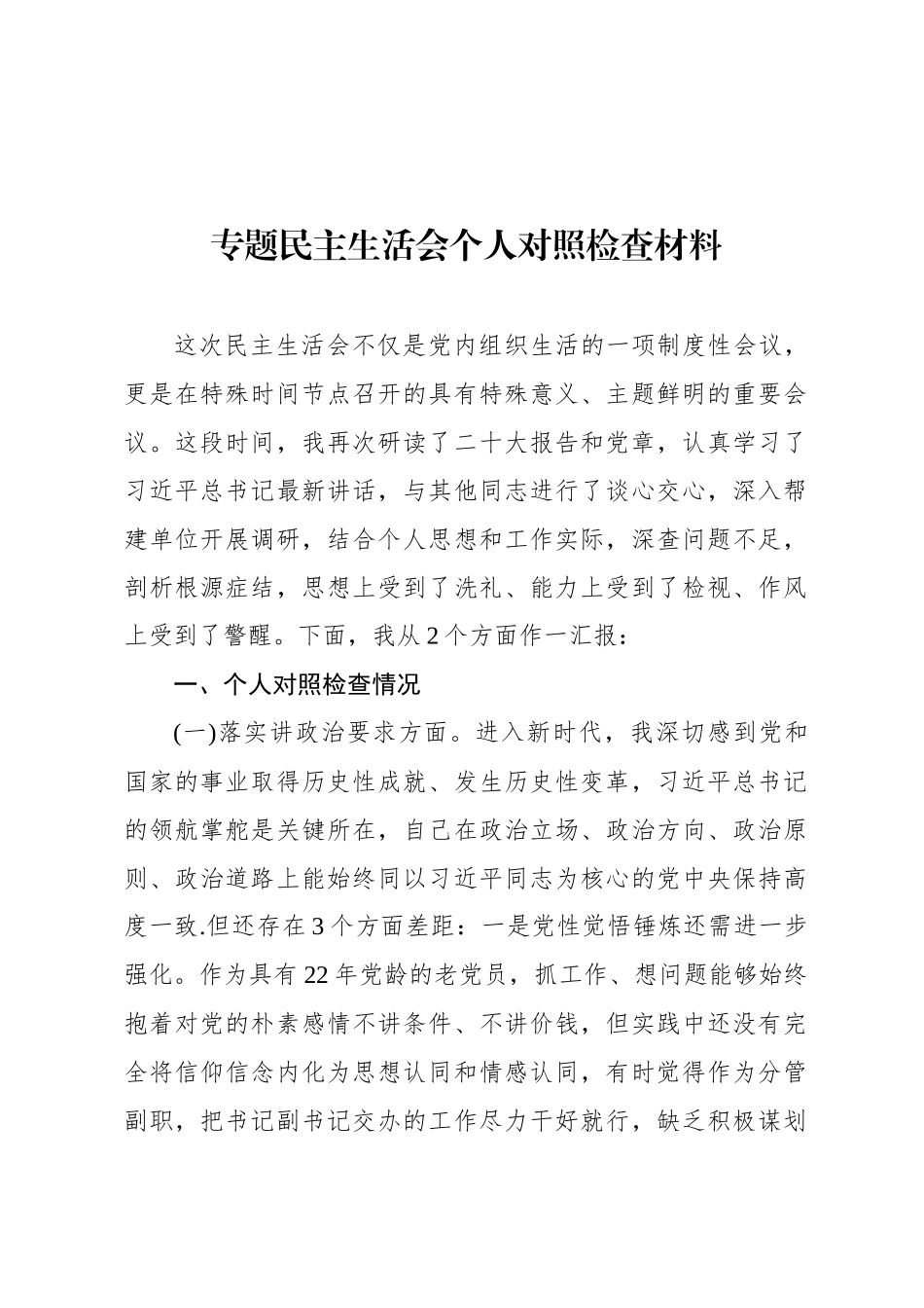 主题教育民主 生活会个人 对照检查材料汇编（7篇）_第2页