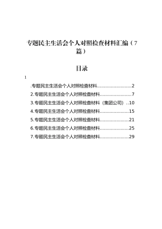 主题教育民主 生活会个人 对照检查材料汇编（7篇）