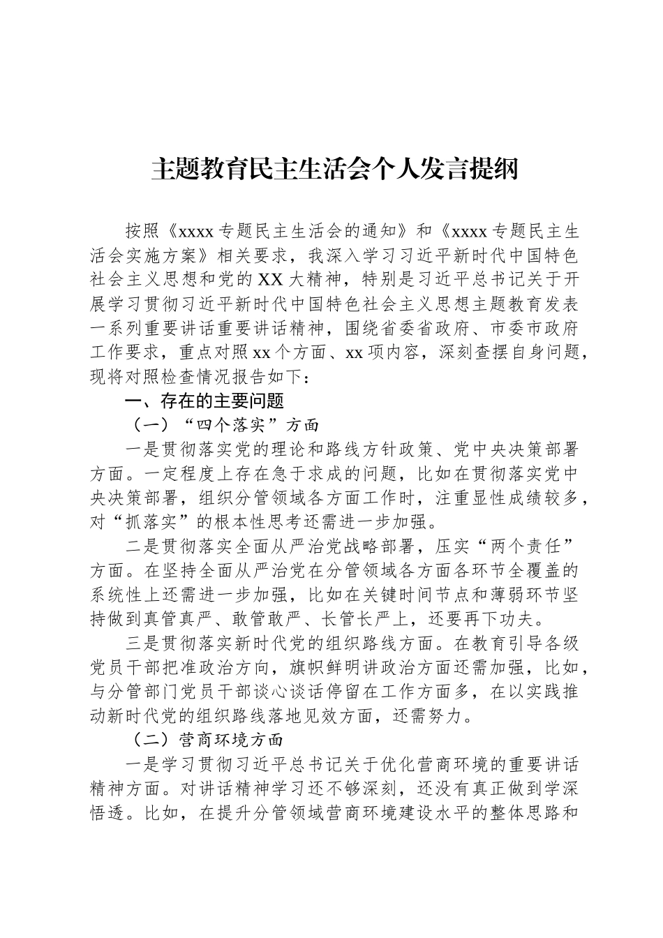 主题教育民 主生活会个 人发言提纲_第1页