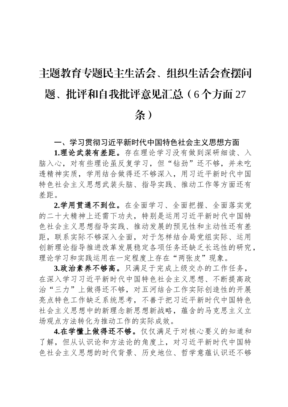 主题教育专题民 主生活会、组织 生活会查摆问题、批评和自我批评意见汇总（6个方面27条）_第1页
