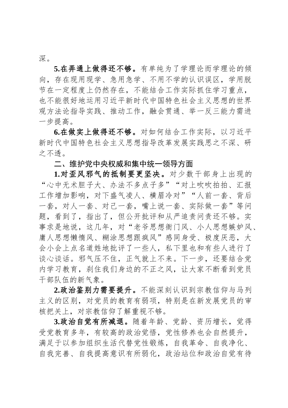 主题教育专题民 主生活会、组织 生活会查摆问题、批评和自我批评意见汇总（6个方面27条）_第2页