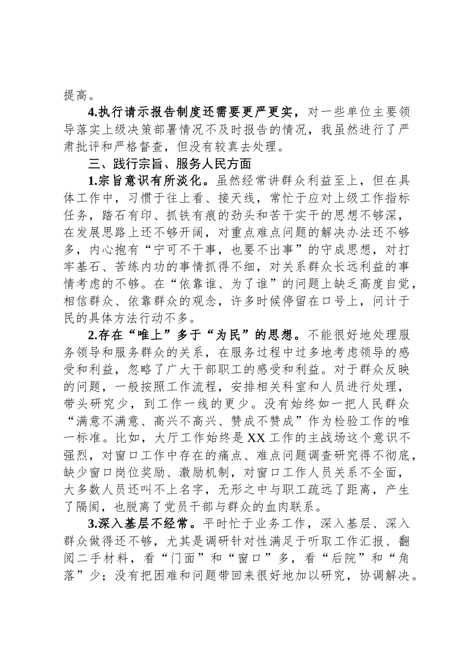 主题教育专题民 主生活会、组织 生活会查摆问题、批评和自我批评意见汇总（6个方面27条）_第3页